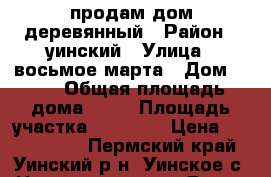 продам дом деревянный › Район ­ уинский › Улица ­ восьмое марта › Дом ­ 42 › Общая площадь дома ­ 68 › Площадь участка ­ 15 000 › Цена ­ 1 000 000 - Пермский край, Уинский р-н, Уинское с. Недвижимость » Дома, коттеджи, дачи продажа   